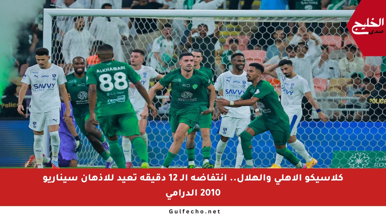 كلاسيكو الأهلي والهلال.. انتفاضة الـ 12 دقيقة تعيد للأذهان سيناريو 2010 الدرامي